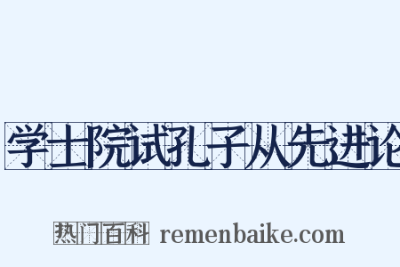 学士院试孔子从先进论是什么意思的图片